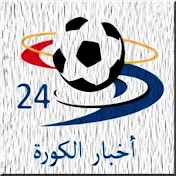 أخبار الكورة 24