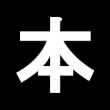 本解説のしもん塾【プロ読書家】