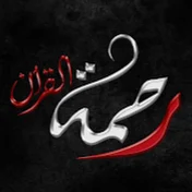 رحمة القران