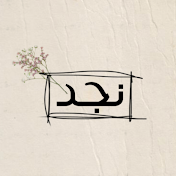 نَجْد - Najd