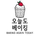 오늘도 베이킹 Baking again today