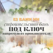 52 БАНИ НН