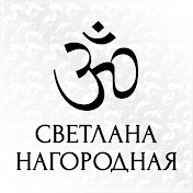 Светлана Нагородная -Мантры,Медитации,Релакс!