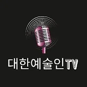 대한예술인TV