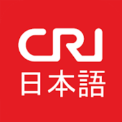 CRI日本語
