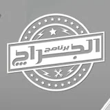 برنامج الجراچ