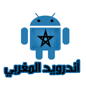 أندرويد المغربي | Android marocaine