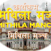 MITHILA MANCH - मिथिला मञ्च