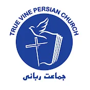کلیسای جماعت ربانی فارسی زبان تاک حقیقی - سیدنی