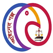 আইনের গল্প