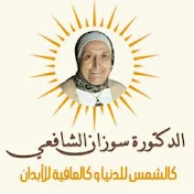 دكتورة سوزان الشافعي Dr. Suzan ElShaf3y