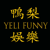 鴨梨娛樂YELI FUNNY