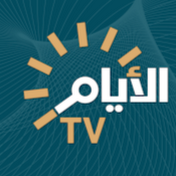 قناة الأيام الفضائية Al-Ayyam TV