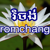 រំចង់ romchang