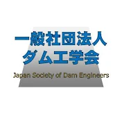 一般社団法人ダム工学会