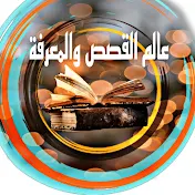 عالم القصص والمعرفة