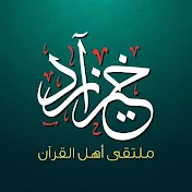 خير زاد - تجويد القرآن الكريم