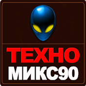 Техно Микс 90