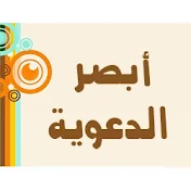 قناة أبصر الدعوية