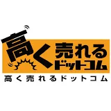 高く売れるドットコム