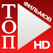 ТОП Фильмов