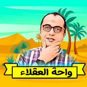 واحة العقلاء