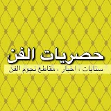 حصريات الفن