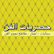 حصريات الفن