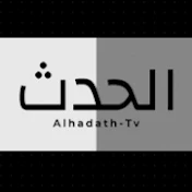 Alhadath -tv- الحدث
