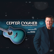 Сергей Сухачев