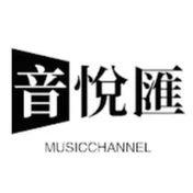 音悅匯MusicChannel