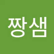 짱샘