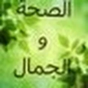 الصحة والجمال