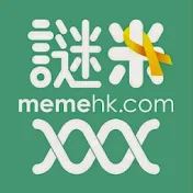 謎米新聞 memehknews