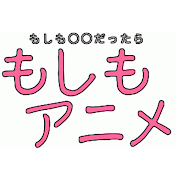 もしもアニメ【声真似チャンネル】