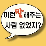 이런 말 해주는 사람 없었지?