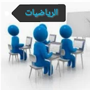 مدرستي في بيتي Math facile