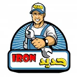 حديد iron