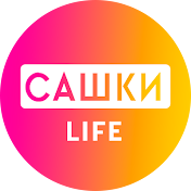 САШКИ LIFE