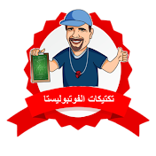 تكتيكات الفوتبوليستا