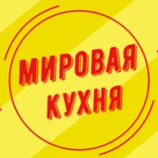 Мировая Кухня World Cuisine