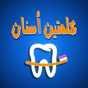 كلمتين أسنان - Two words dentistry