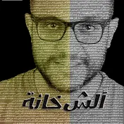 Alsh5anah weekly ألش خانة الأسبوعي