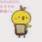 おすすめ動画くんSHOWROOM