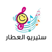 ستيريو العطار stereo alattar