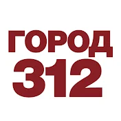 Город312