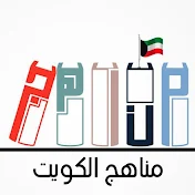 مناهج الكويت