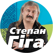 Степан Гіга