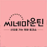 씨네마운틴 팟캐스트 정주행