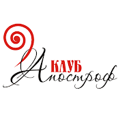 Клуб «Апостроф»